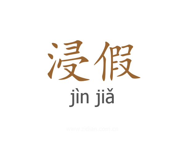浸假