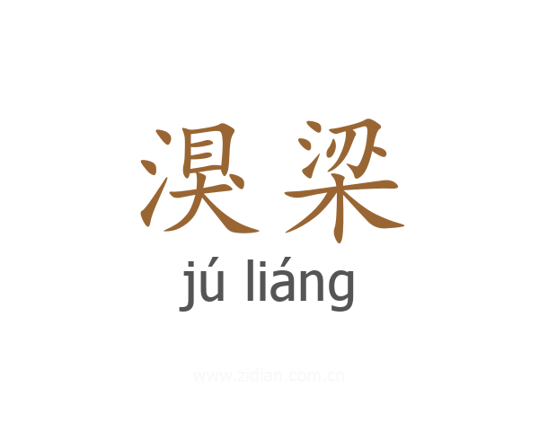 湨梁