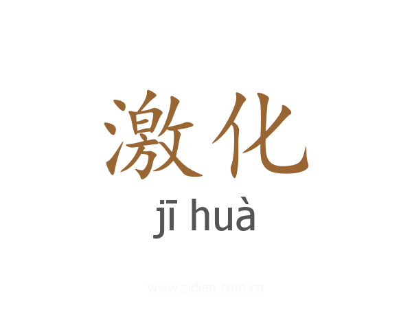 激化
