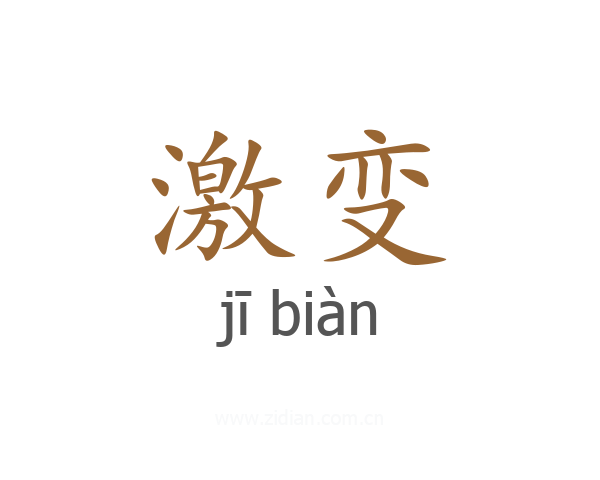 激变