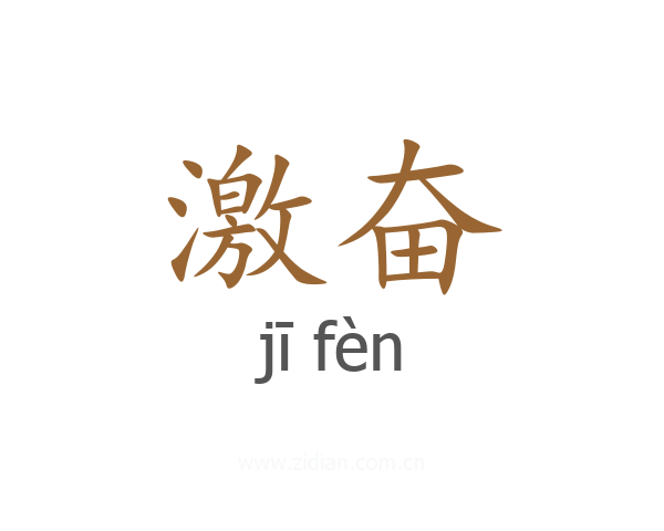 激奋