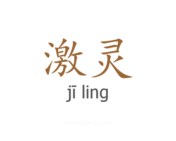 激灵