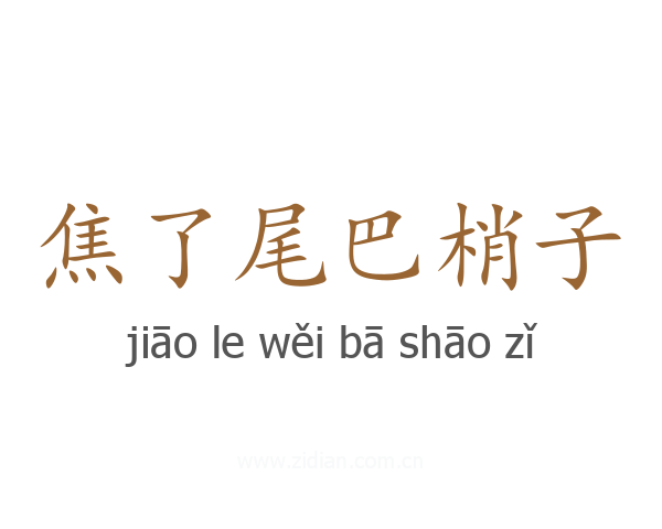 焦了尾巴梢子