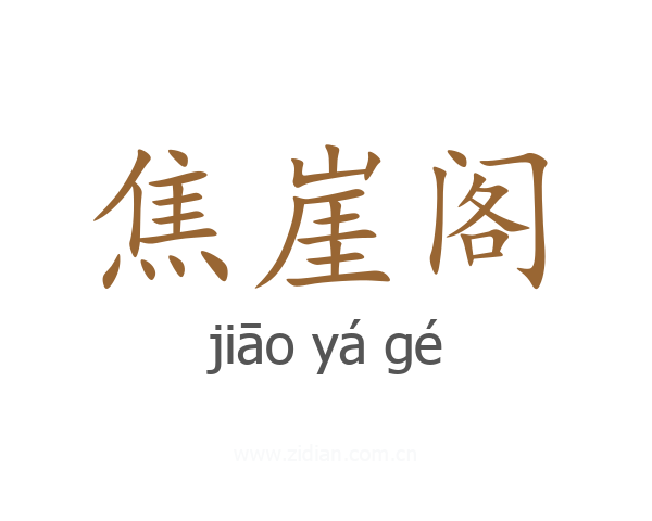 焦崖阁