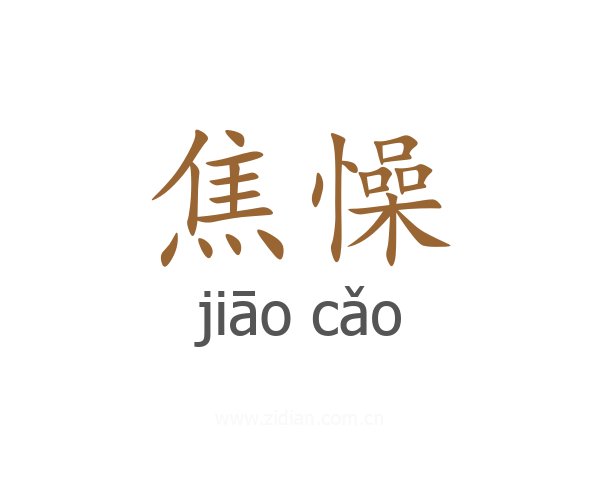 焦懆