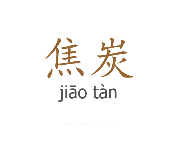 焦炭