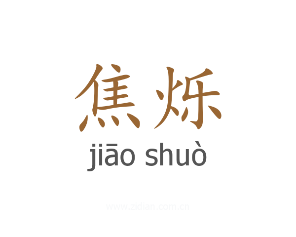 焦烁