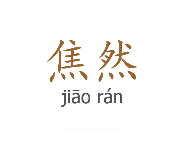 焦然