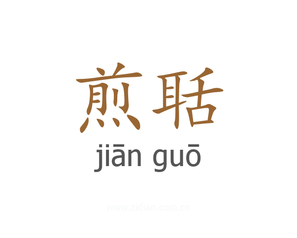 煎聒