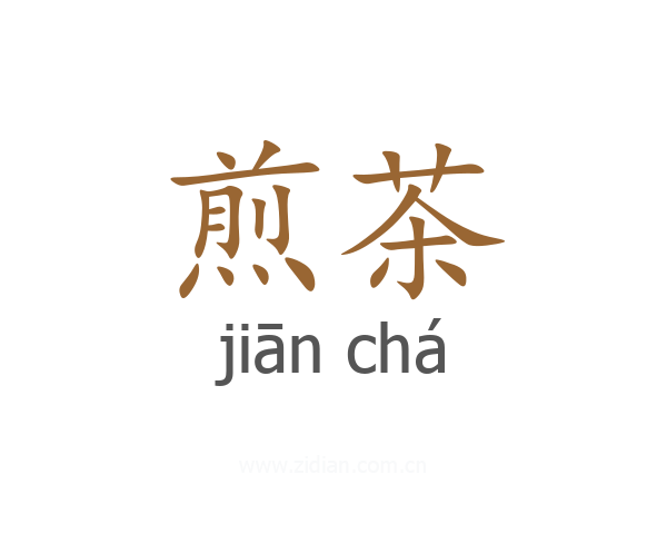 煎茶