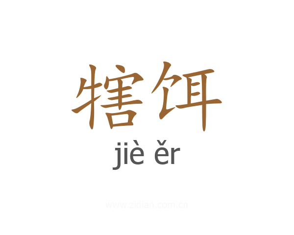 犗饵