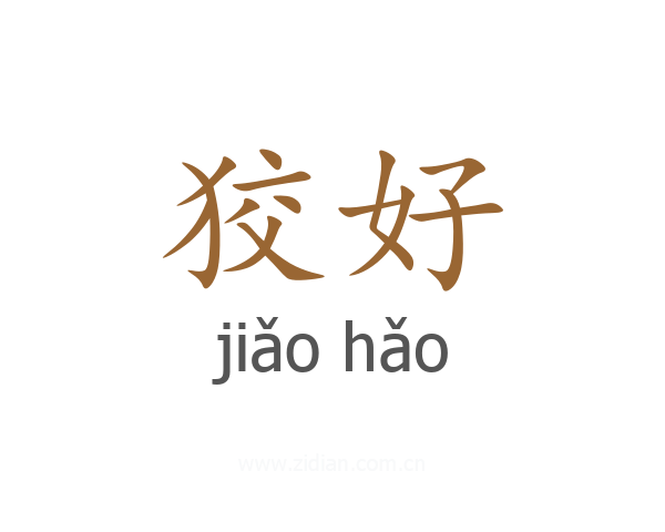 狡好