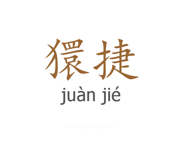 獧捷