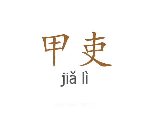 甲吏