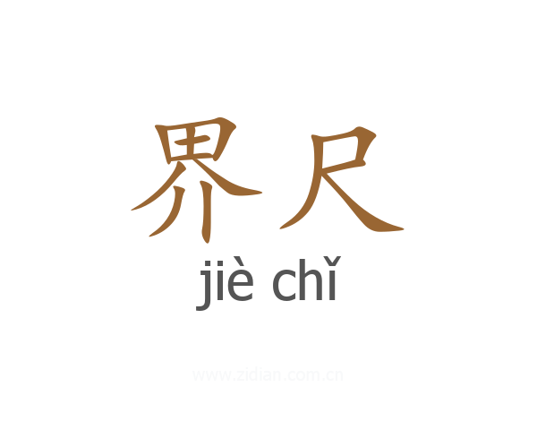 界尺