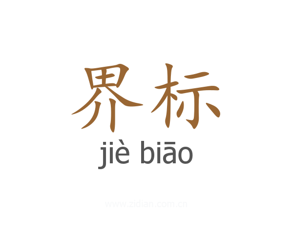 界标