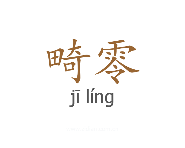 畸零