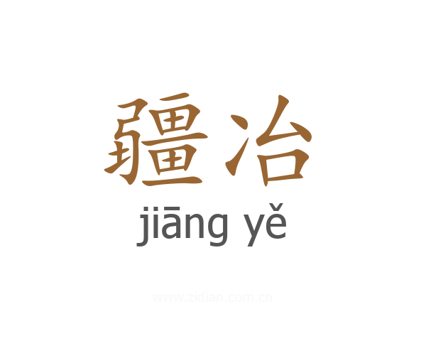 疆冶