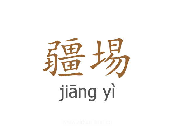 疆埸