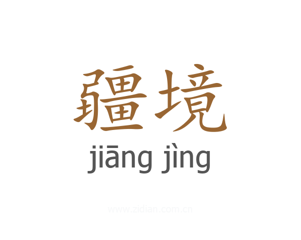 疆境