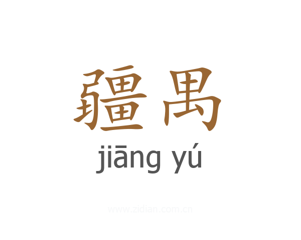 疆禺