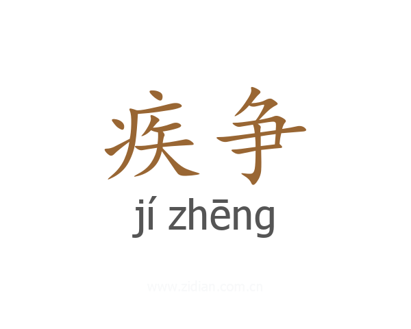 疾争