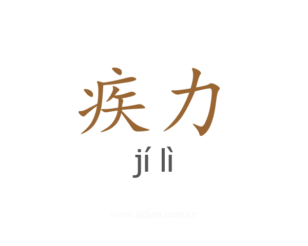 疾力