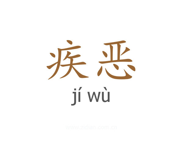 疾恶