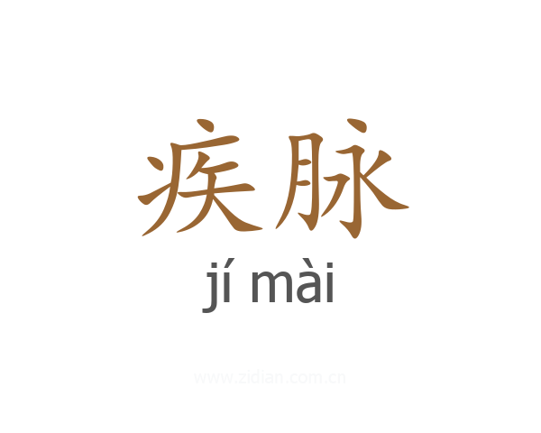 疾脉