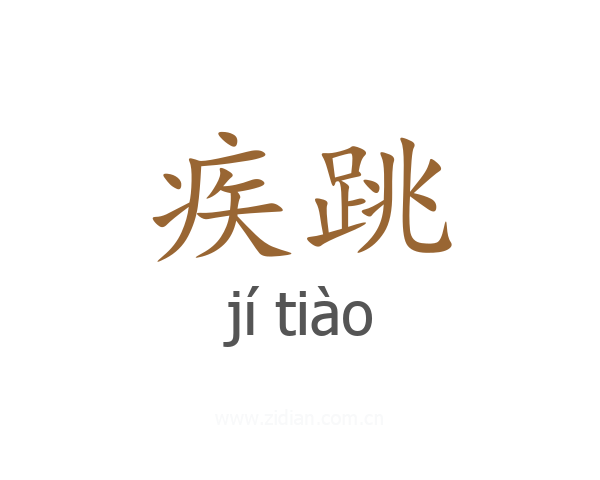 疾跳
