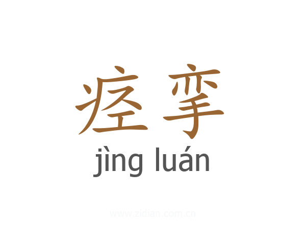 痉挛