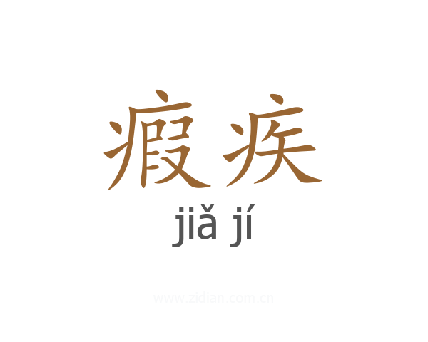 瘕疾