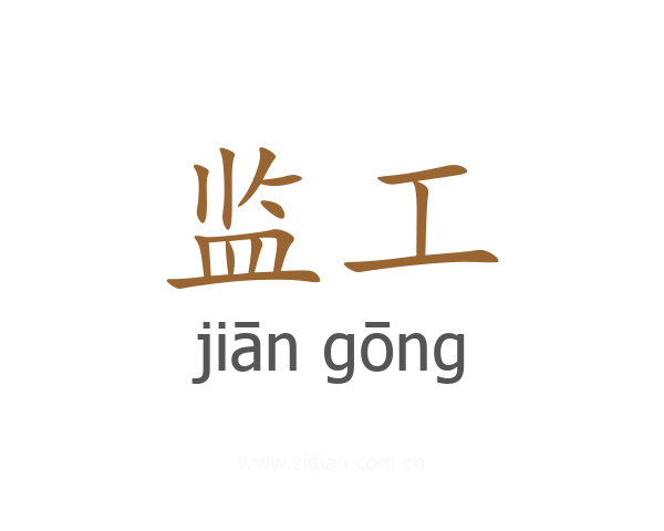 监工