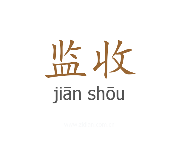 监收