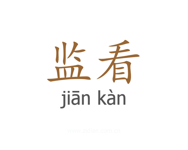 监看