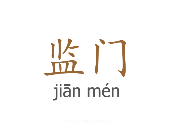 监门