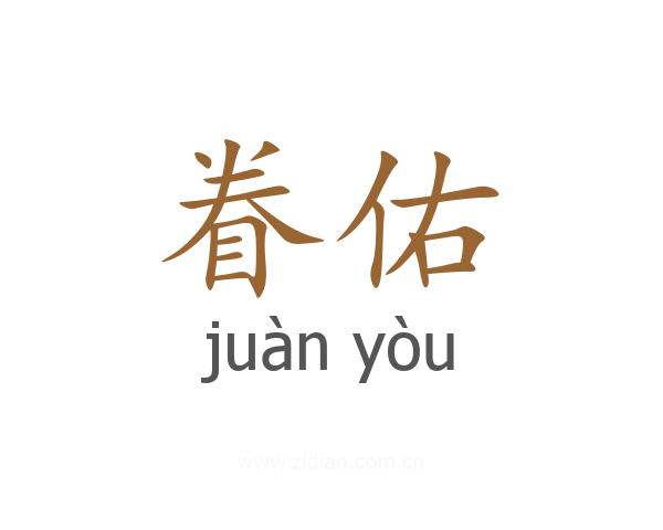眷佑