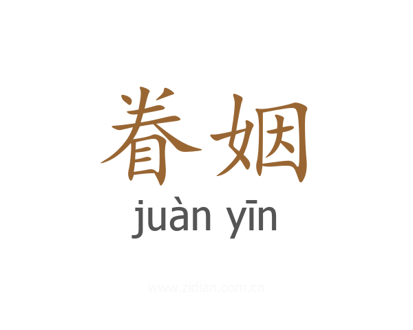 眷姻