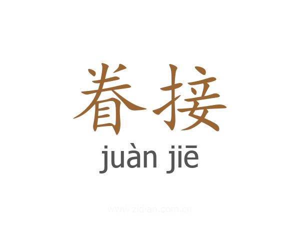 眷接