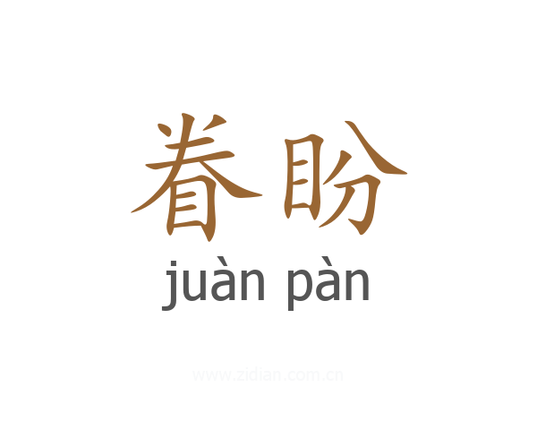 眷盼