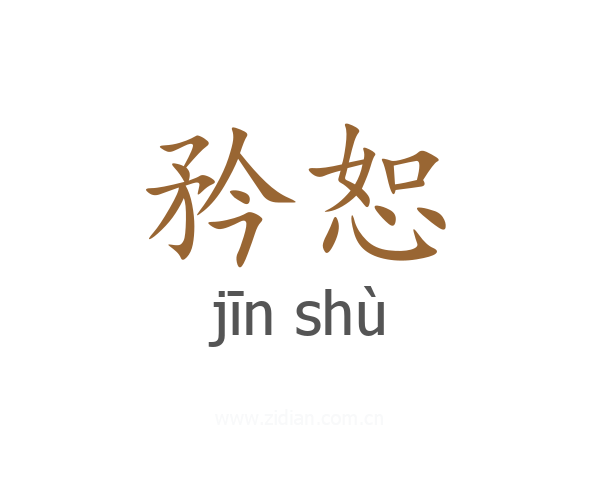 矜恕