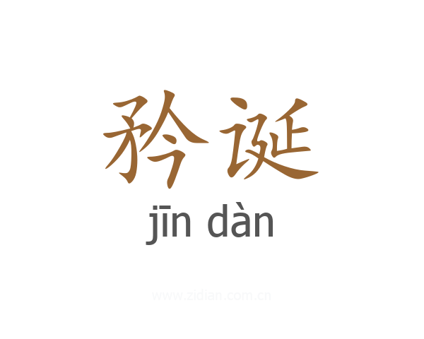 矜诞