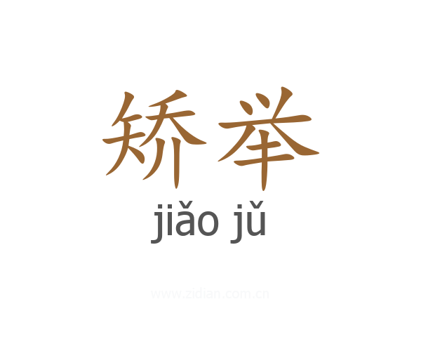 矫举
