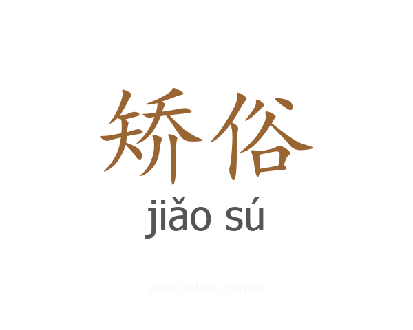 矫俗
