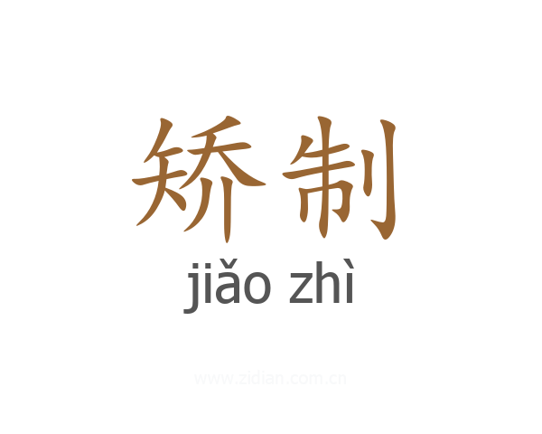 矫制