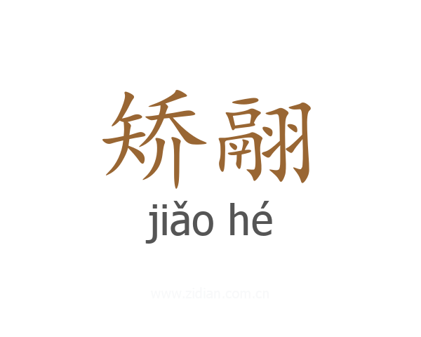 矫翮