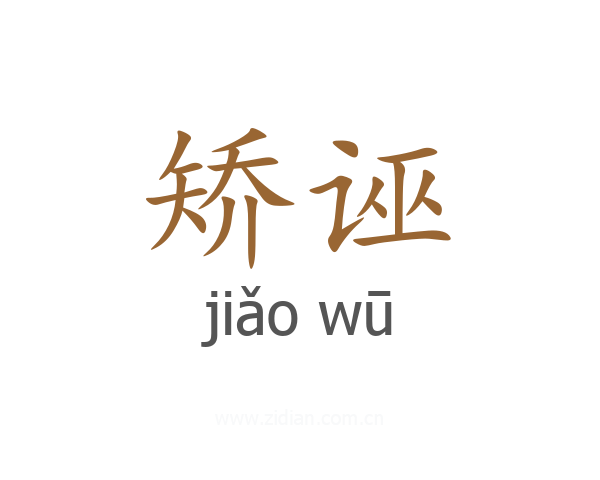 矫诬