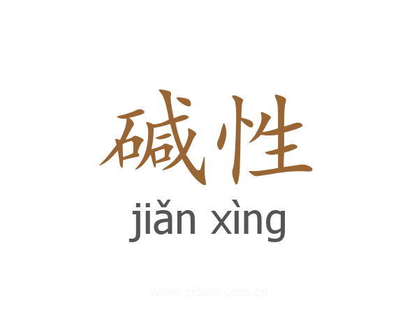 碱性