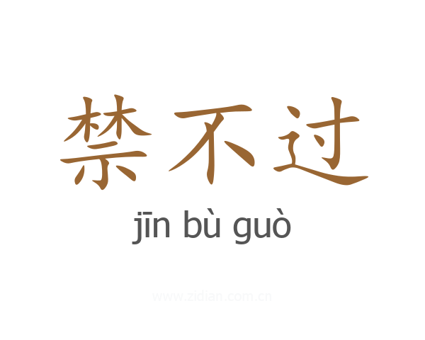 禁不过