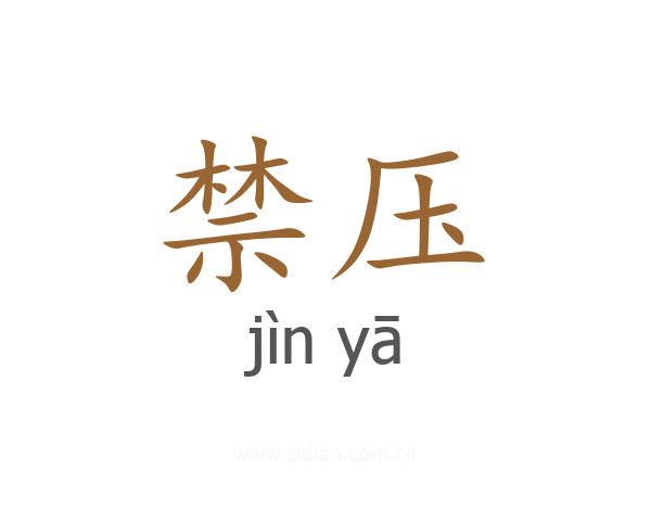 禁压